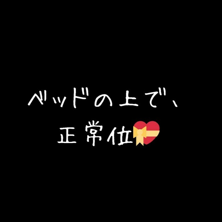 ベッドの上で正常位💝