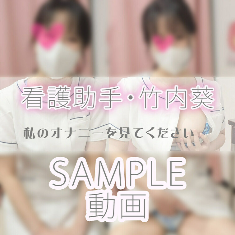 【　Hカップ巨乳看護助手・竹内葵 】
※こちらの動画はサンプル動画です。

竹内さん本人に自撮りオナニー動画を撮ら