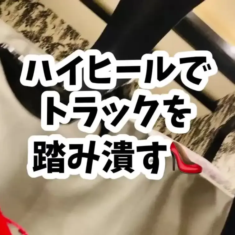 巨大なわたしにはトラックも玩具👠音声なし