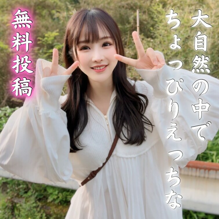 【⭐️無料投稿⭐️この後、お外でえっちなことしちゃったよ💓】

山奥にハイキングに来たら大自然に囲まれてこの後青空せ
