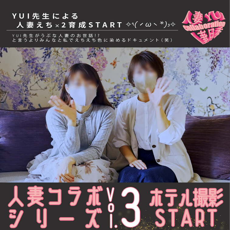 人妻コラボシリーズ第3弾!!

この日はLOVEホテルに行っちゃいました(｡･ω･｡)ﾉ♡

今回は私をエチエチ