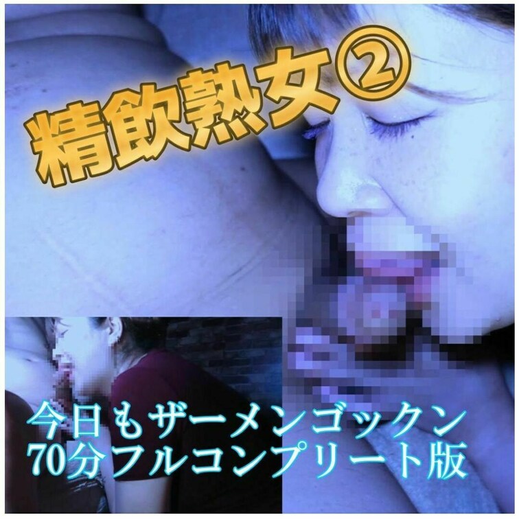 8/1最新作！焦らし系ご奉仕フェラで「今日もザーメンゴックンします」
メイン＋3カメ【70分フルコンプリート版】
