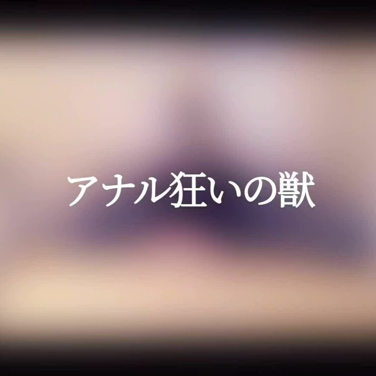 ※単品販売限定

アナル狂いの獣
⚠️途中からの獣声にご注意ください！

⭐️バックナンバープランの方は過去動