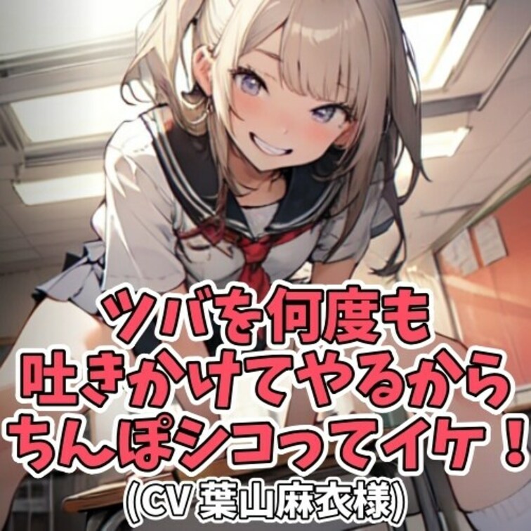 女子学生に「ツバをください」と懇願するＭ男。
「あたしのツバが欲しいなら正座しろ」と
命令され男は言われるがまま正座