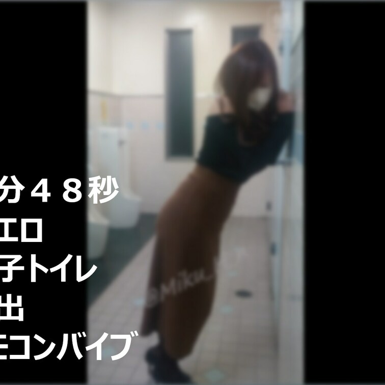【2分48秒】公園の男子○○○で下着を露出させた後、リモコンバイブで気持ちよくなってもらった動画です。

・miku