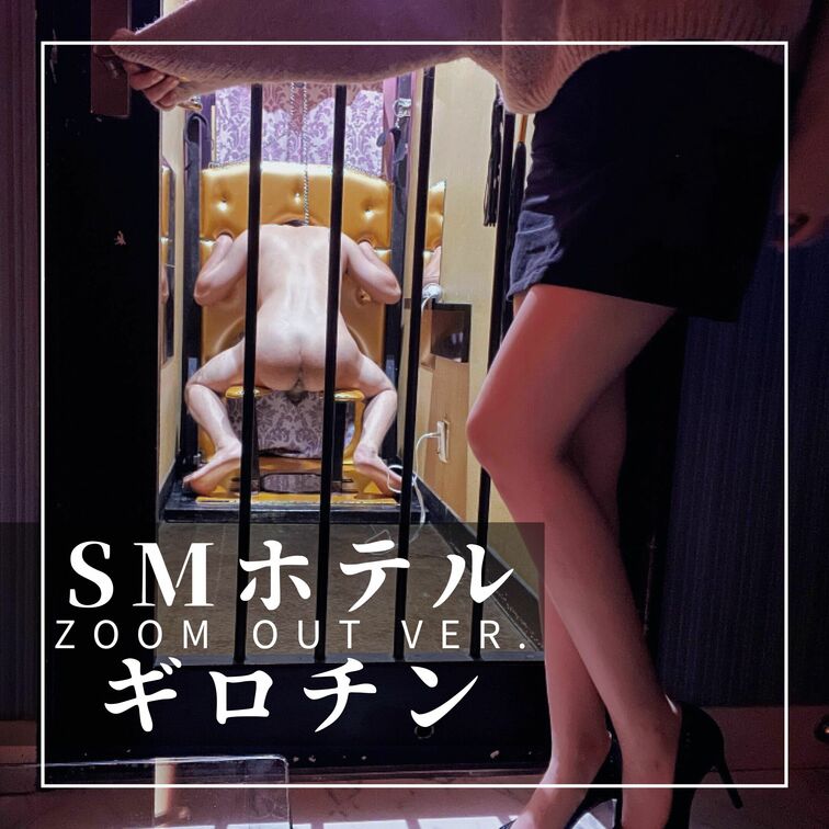 ZOOM OUT Ver. SMホテル×ギロチン×スパンキング鞭×電マ×ルーインドオーガズム

自分でギロチンしてく