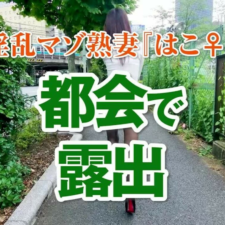 都会で露出
ショート版です
↓↓ロングverはこちら↓↓
https://myfans.jp/posts/43ac