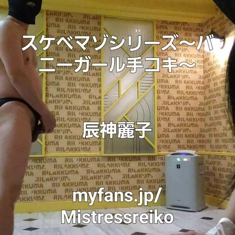 密かに人気のスケベマゾシリーズ🤣バニーガール手コキ責め動画❤是非見てね❤