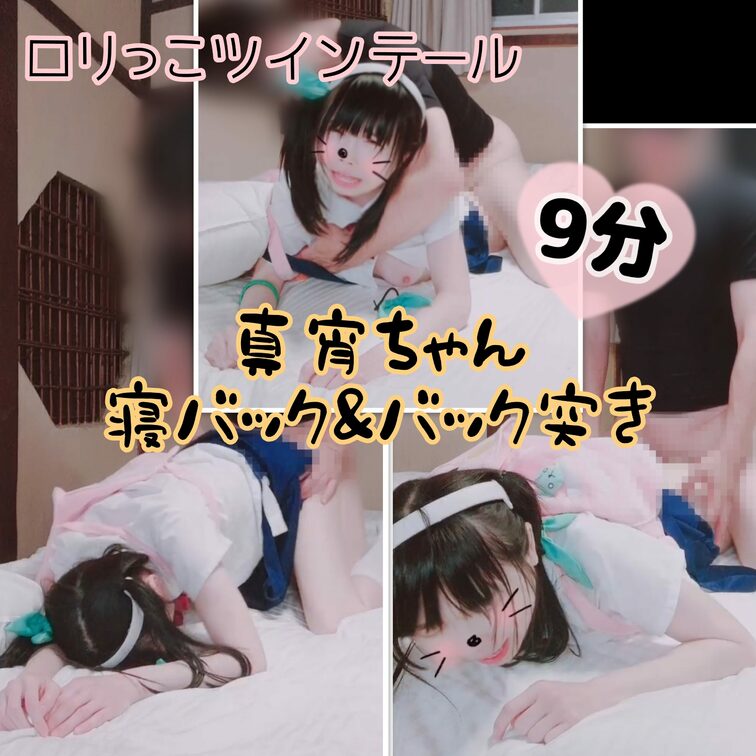 【たっぷり9分】○○○っこツインテール八九寺真宵ちゃんの寝バックからのバック突き♥️

今日も１日お疲れさまでした(