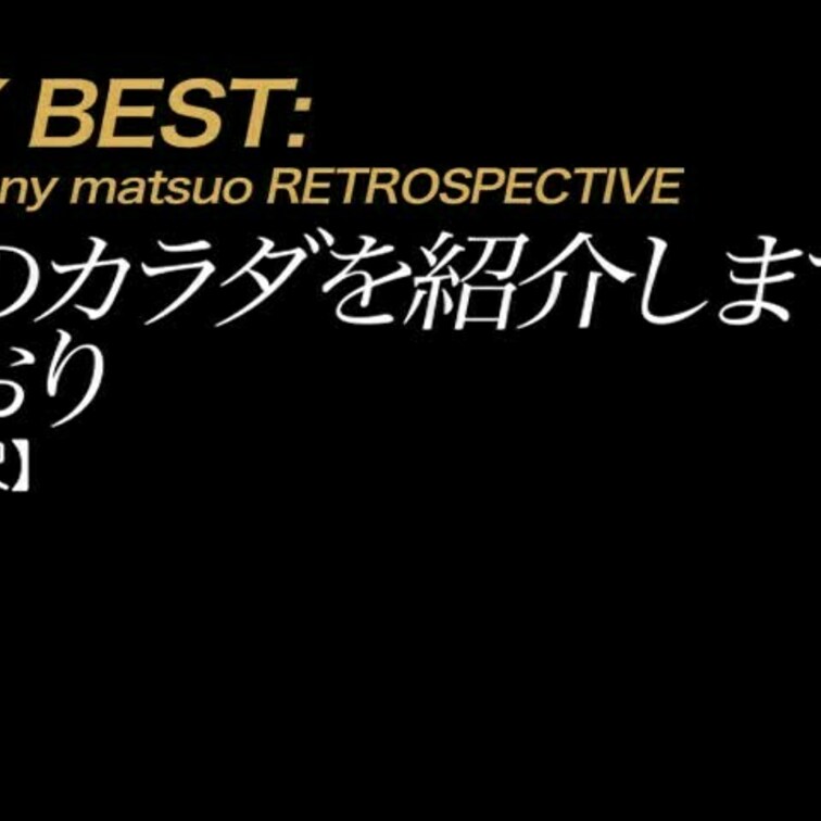 2025/1/1公開【フル尺】かおり 君のカラダを紹介します。
出ました。かおりさん！
光夜蝶復活の時の名前はゆかり