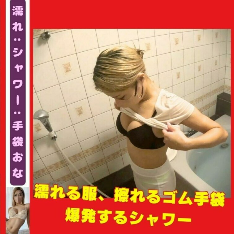 お風呂にカメラを仕掛けたらとんでもないシャワーおなが撮れた😈
まずは着衣のままシャワー、服の下に着ているブラジャーとT