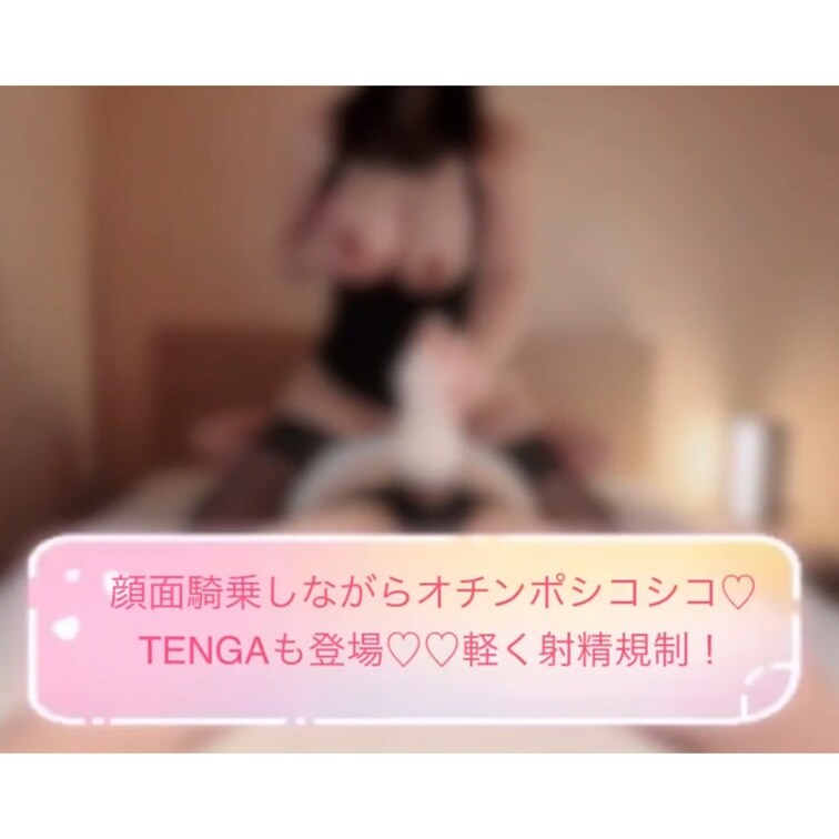 フェラ・手コキ・途中TENGAも登場♡ 

顔面騎乗されながら軽く射精管理。

