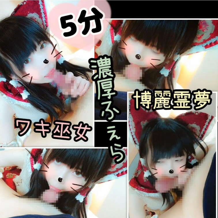 【たっぷり5分】東方project霊夢ちゃんのワキちら天真爛漫ふぇら♥️


わき丸見え無防備な巫女さん、霊夢ちゃ