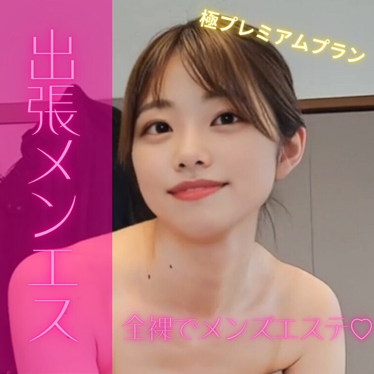全裸でメンズエステやっていきます♡