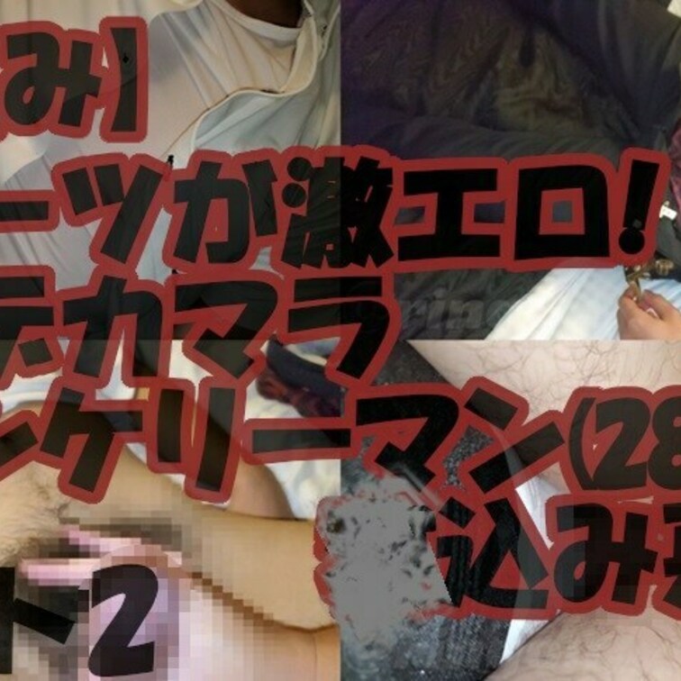 【再】【〇込み】スーツが激エロ!デカマラノンケリーマン(28)〇込み悪戯!【個人撮影】パート2ラスト