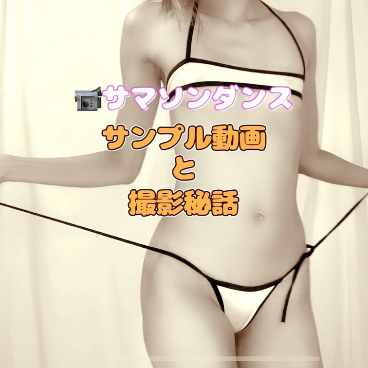 📹サマソンダンス　サンプル動画と撮影秘話

おはこんばんちゃ✨

やっと完成！新作ダンス動画💃🏼

今回のマ