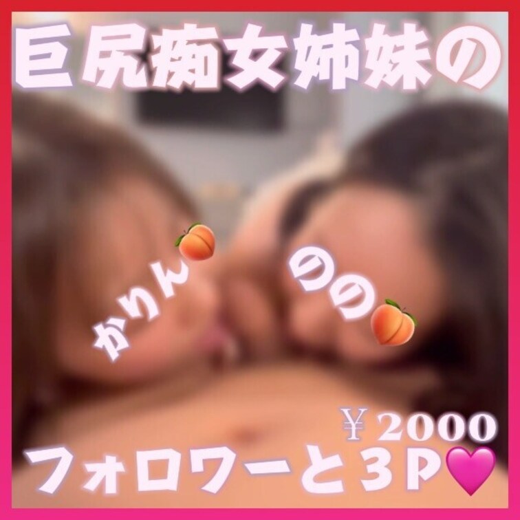 かりんのの巨尻○○○○○○👭❤️
フォロワーたんと３Ｐしてきたよん👅
二人でおちんぽ取り合い楽しかったなあ🍌💦
間