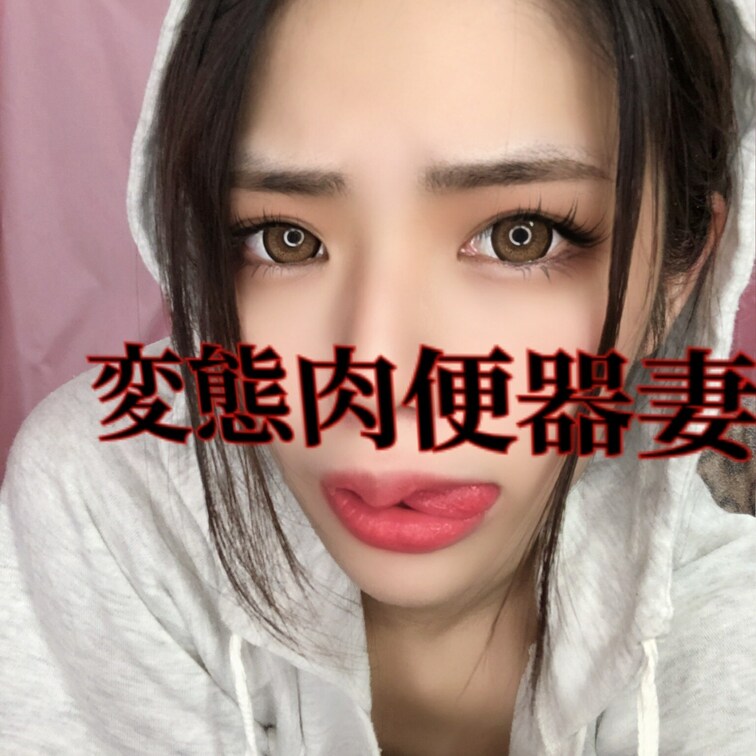 変態肉便器妻💕