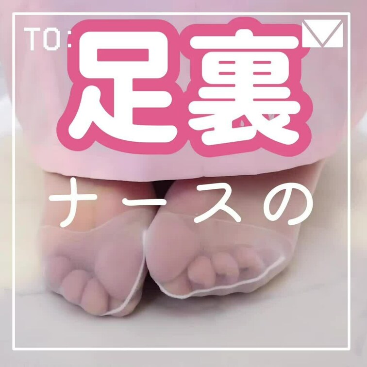 ナースの足裏