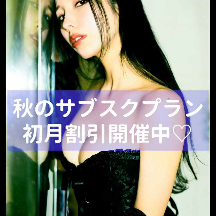 秋のキャンペーンのお知らせ🎑🍂

各プランの初月割引を開催中だよ✨
1週間限定だからお早めにね🤍



【