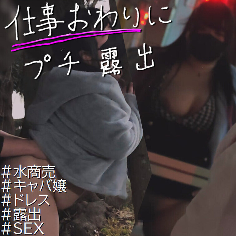 お仕事終わりに繁華街でプチ露出→公園で挿入され中イキ！！

（過去に動画プランで投稿した内容の再投稿です！）