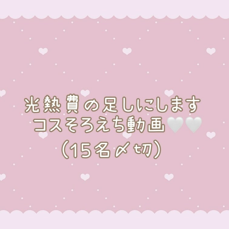 ♡ ８月２６日まで限定 ♡
光熱費はらうために(？)期間限定です🤍