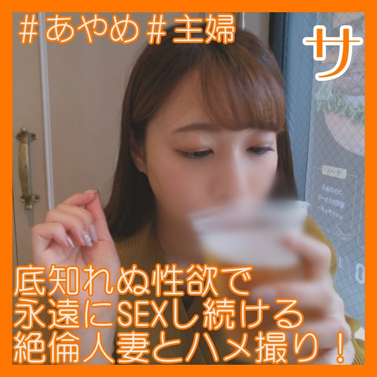 主婦/スト値5/F杯/中出し

2回戦はガチハメプラン限定！
https://myfans.jp/posts/e4