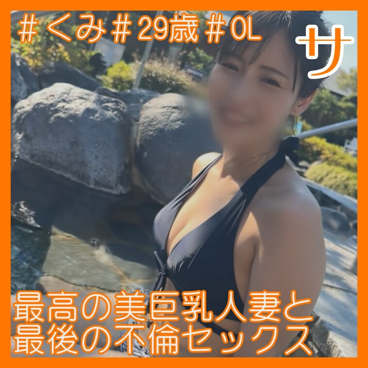 人妻即/スト値7/F杯/最後の不倫記念の撮影

2回戦はガチハメプラン限定👇
https://myfans.jp/