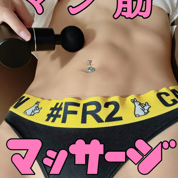 先日フォロワーさんが激増してしまった、コレ。。

しっかりマン筋もマッサージしてました…🩷

マッサージしたらア