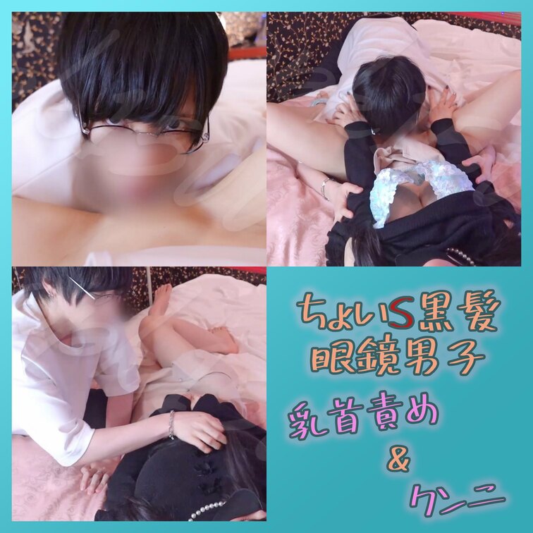 ちょいS黒髪眼鏡男子の乳首責め＆クンニ💜【主観アリ】

急にクンニしたくなったちょいS黒髪眼鏡男子に襲われる動画。
