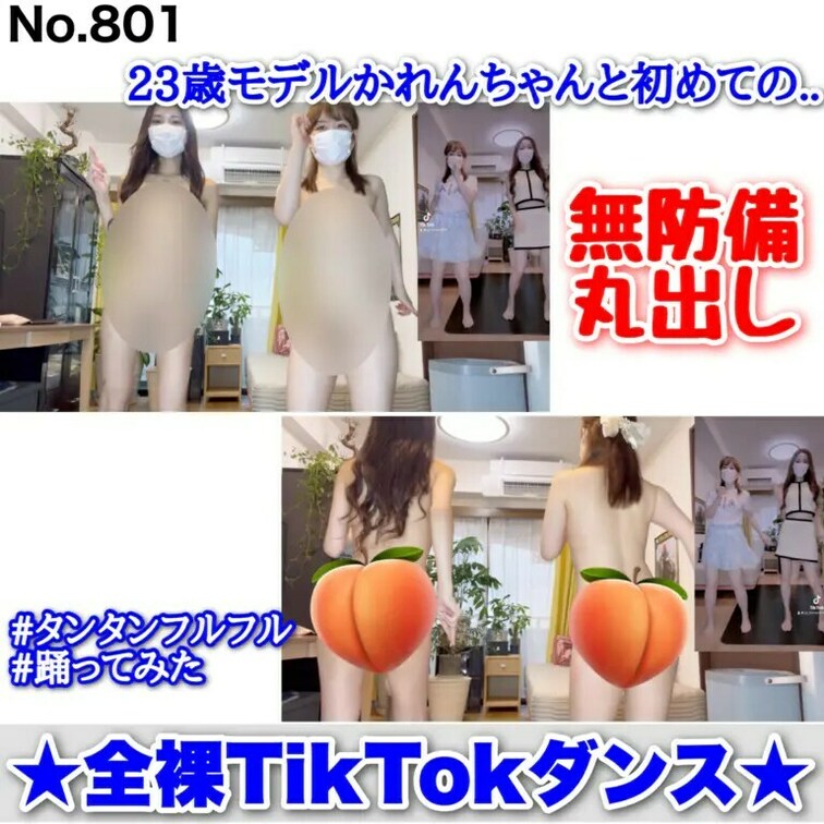 ▼序盤の映像（2分52秒）
23歳モデルかれんちゃんと初めてのW全裸TikTokダンス（無防備♡丸出し）［801作品目