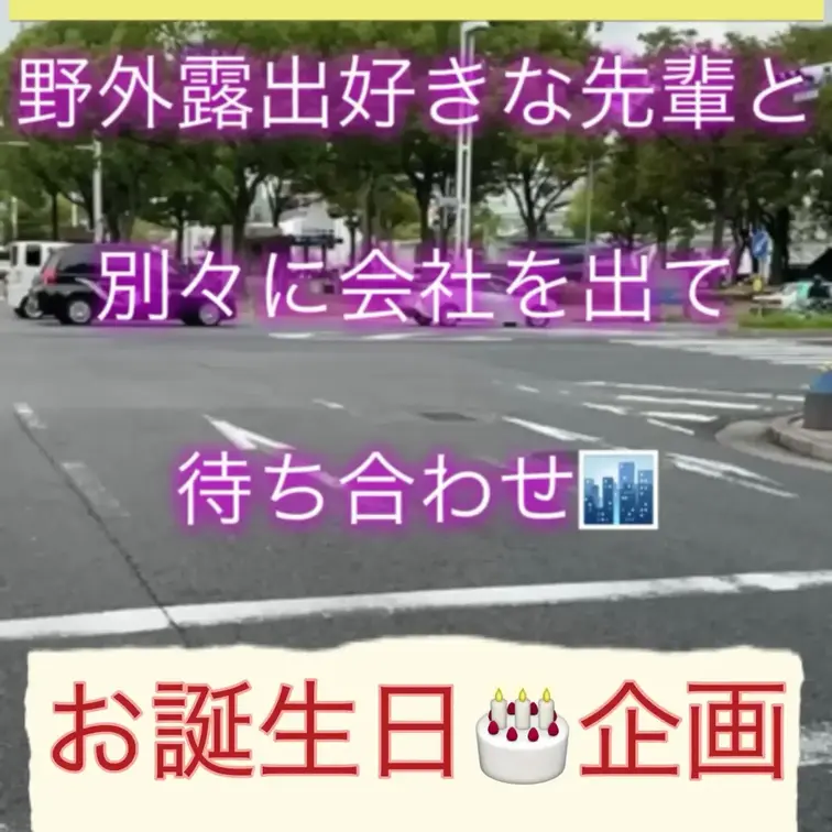 ❤️野外露出好きな先輩の性処理係にされちゃった様子を、、、晒しちゃいます❤️

先日から話していたもなみんの会社はこ