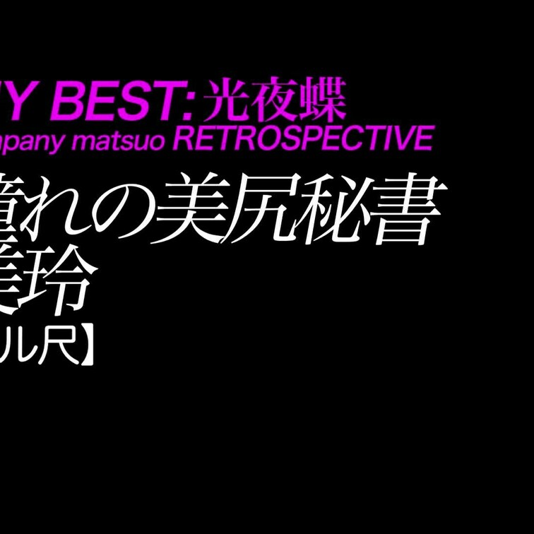 2024/12/27公開【フル尺】美玲 憧れの美尻秘書
爆乳×ムチムチ×デカ尻×ドM×タイトミニ×秘書
*貪欲なセッ
