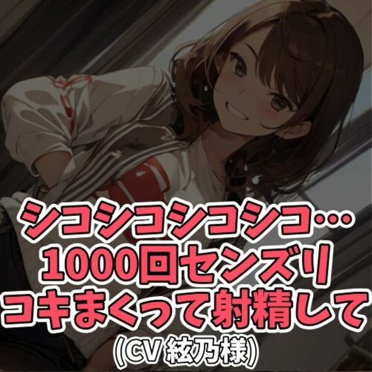 ※サンプル０円
○○○の前でせんずりがしたいと言い出す○○○。
「センズリがしたいなら千回頑張ってみなさい」と
早