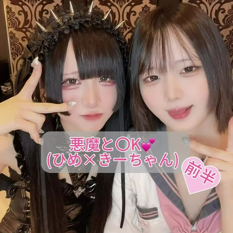 きーちゃんとひめちゃんのえちえちコラボ動画💕(前半)