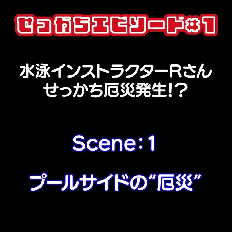 せっかちエピソード＃1
早漏エピソードをPodcast形式でお送りする音声作品。
水泳インストラクターと二人の女性が