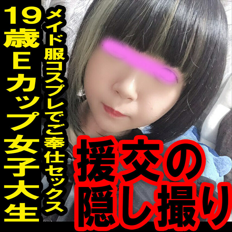 援の個人撮影[No.19]Eカップ19歳メイド服着せてご奉仕コスプレセックス