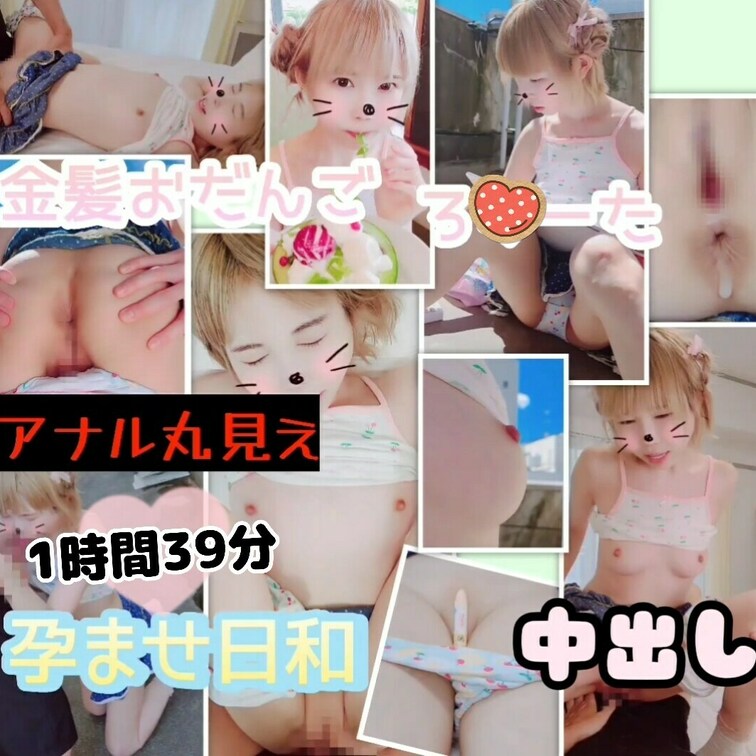 【アナル丸見え版🍑】(たっぷり1時間39分♥️) 金髪おだんごロ○ータに中出し　天使のえにっき。孕ませ日和♥️

去