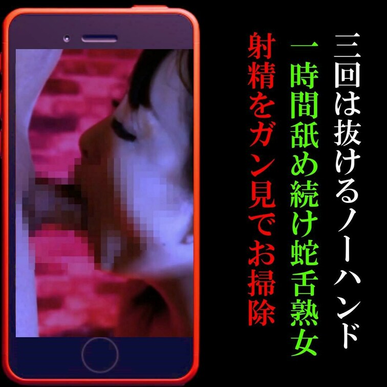 📲三回は抜けるひたすらノーハンドフェラ！
一時間舐め続けるヤンデレ蛇舌人妻早紀再び！
「どこまで焦らす？」
仁王立