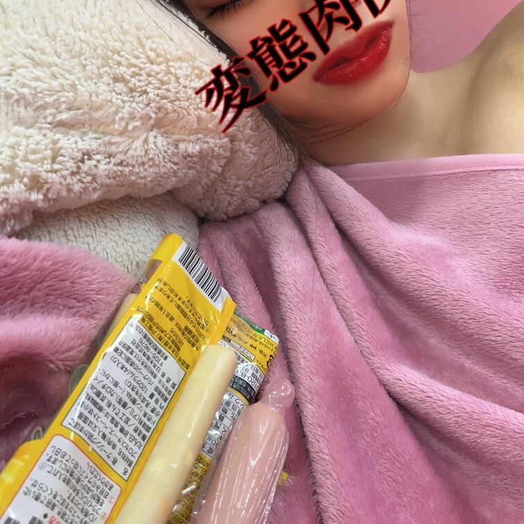 ねむねむ肉便器💕