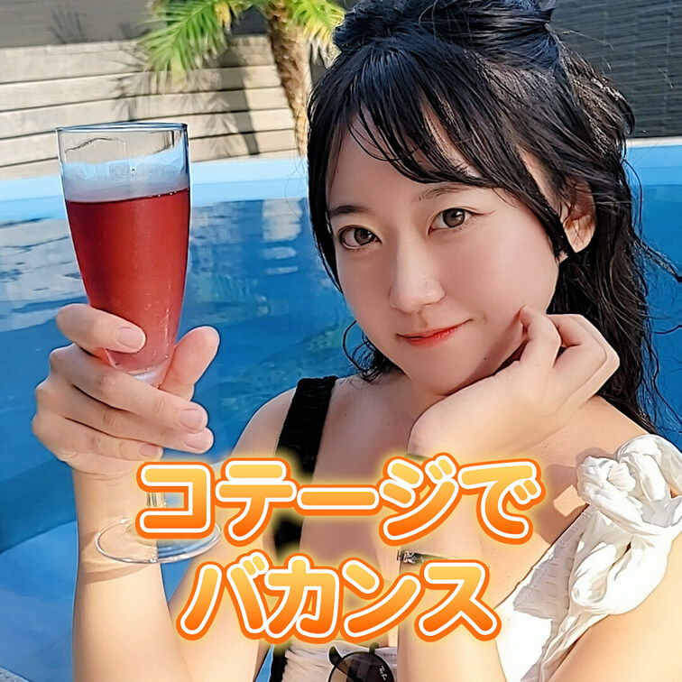 コテージでバカンス♡
出演：星野うさ
