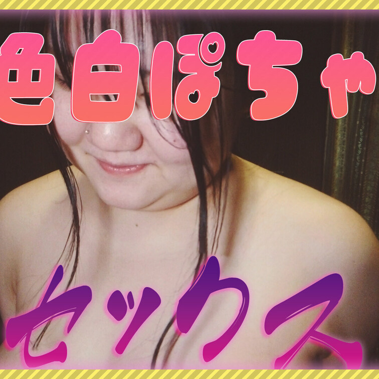 色白ぽっちゃり可愛い彼女を寝取ります。
彼氏のちっちゃいちんちんじゃダメだから、俺のデカちんぽでガッツリ教育！「おちん