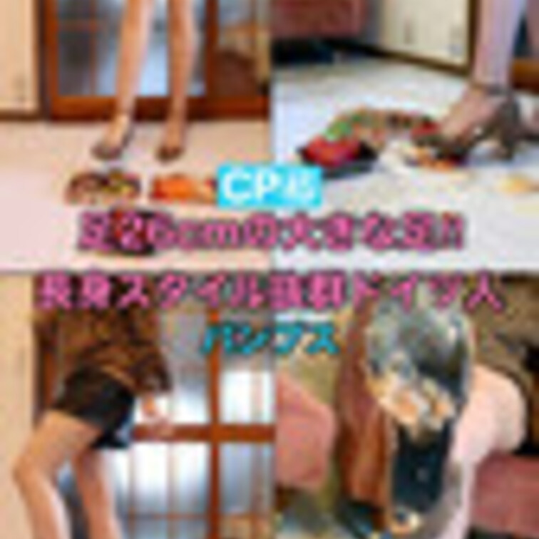 CP45【超美脚‼︎】170cm超えの長身ドイツ人美女が履き潰したパンプスで日本食を容赦なく踏み潰す‼︎