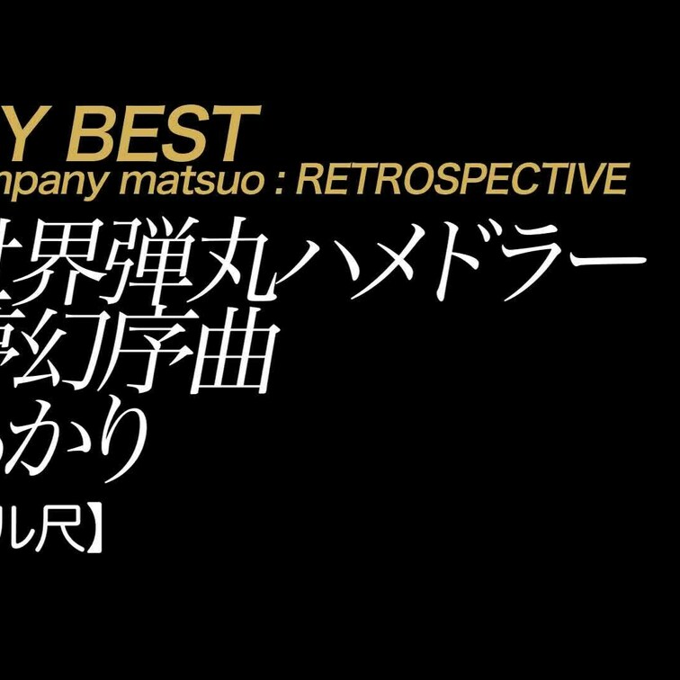 【フル尺】あかり 世界弾丸ハメドラー 夢幻序曲
*一部映像の乱れがあります。ご了承ください。

世界の名所と美味し