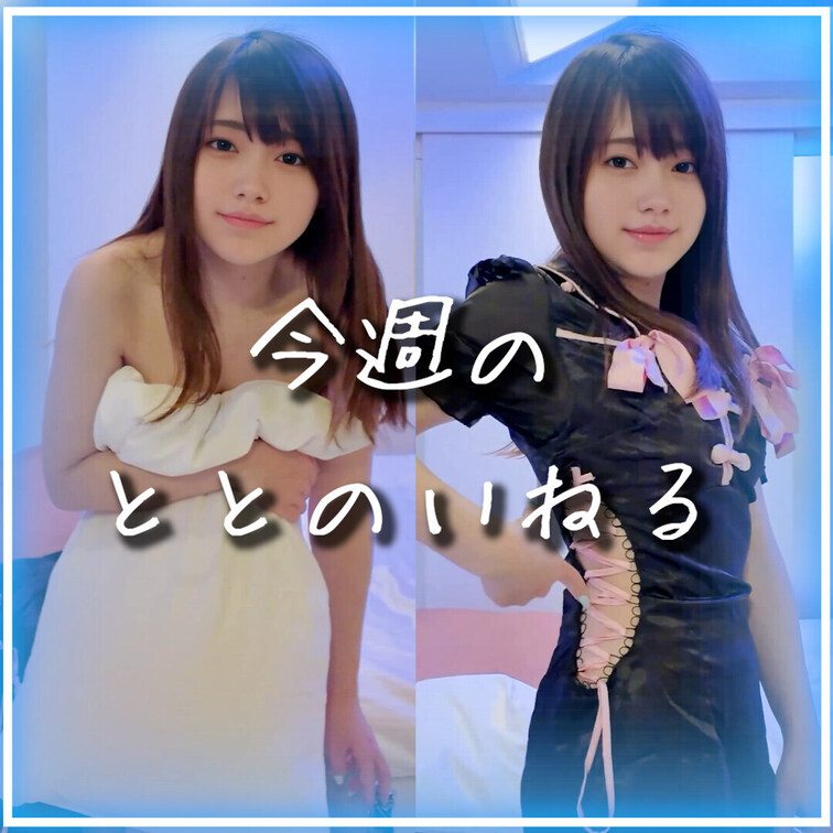 ^. .^ ੭ 今週のととのいねる まとめですっ💗
⋱⋰ ⋱⋰ ⋱⋰ ⋱⋰ ⋱⋰ ⋱⋰ ⋱⋰ ⋱⋰ ⋱
「いいね💗、