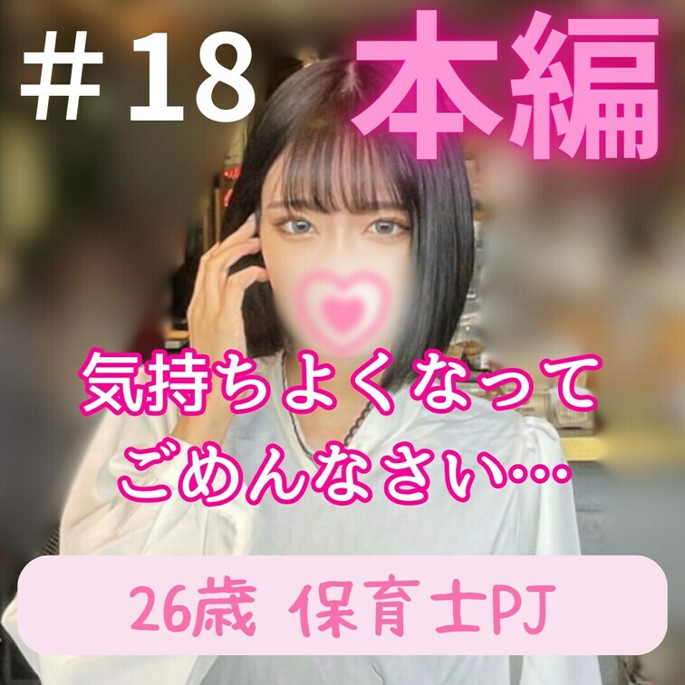 P活出戻りの保育士Rちゃん。

「パパのお〇んちんで気持ちよくなってごめんなさぁぁぁい」

もうしちゃだめだから