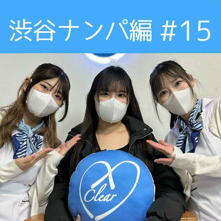 【渋谷ナンパ#15 れな編】
渋谷ナンパ編🫡
今回のお客様は大人っぽい雰囲気が素敵なれなちゃん🥰

柔らかいムチ