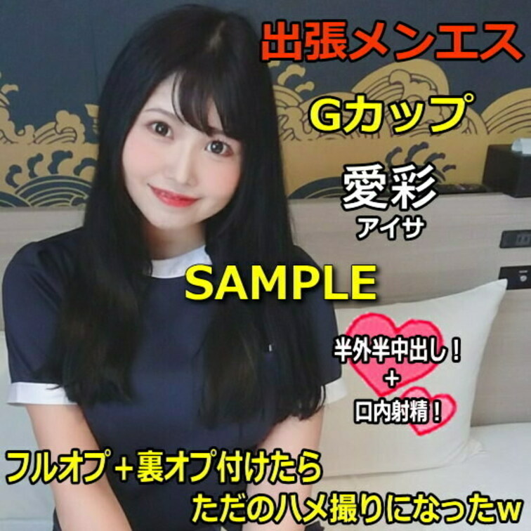 ●出張メンズエステ Gカップ 愛彩 フルオプ＋裏オプ付けたらただのハメ撮りになったｗ
https://myfans.j