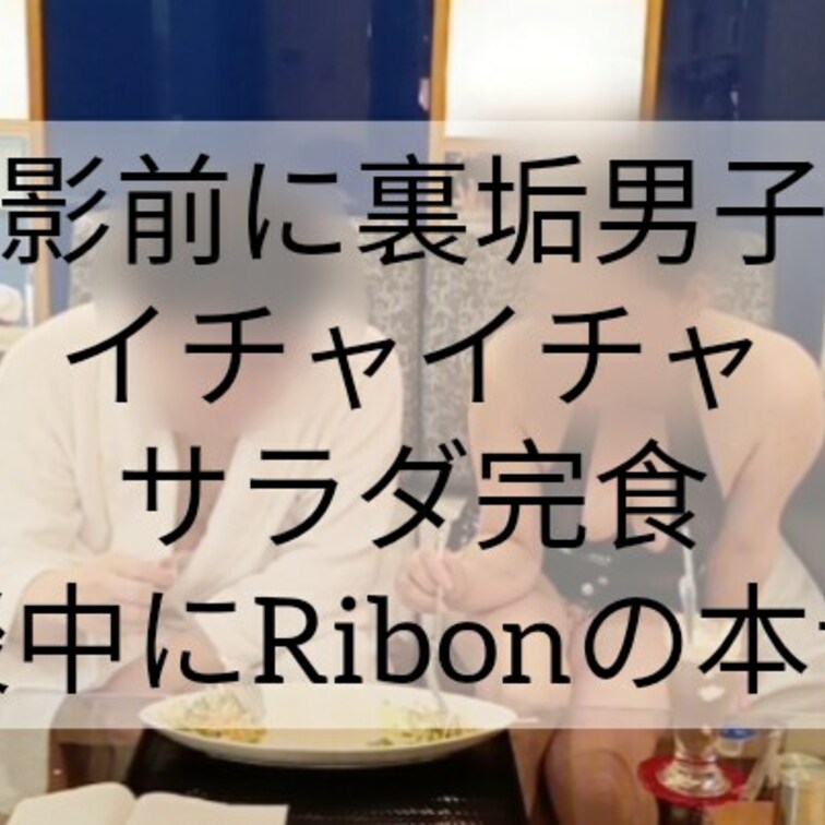 ラブホ密会🏩H前の会話撮影してみました♡
初めて裏垢男子と一緒にサラダを食べました🐇
スケベパンツ丸出しで会話に夢中