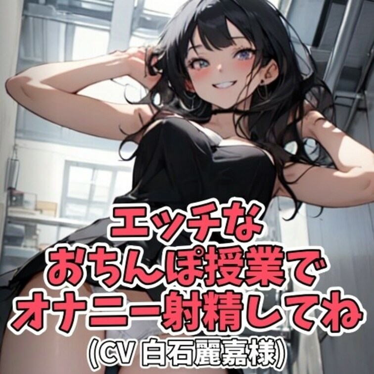 淫語先生と一緒に
おちんちんを楽しく勉強しながら
気持ちよくお射精。
「ちんちん」「おちんちん」「ちんぽこ」
「